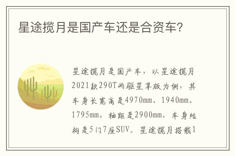星途揽月是国产车还是合资车？