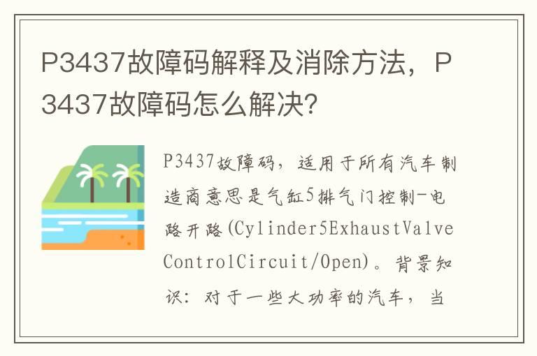 P3437故障码解释及消除方法，P3437故障码怎么解决？