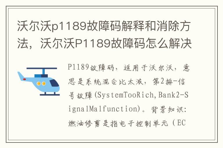 沃尔沃p1189故障码解释和消除方法，沃尔沃P1189故障码怎么解决？