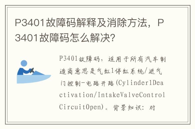 P3401故障码解释及消除方法，P3401故障码怎么解决？