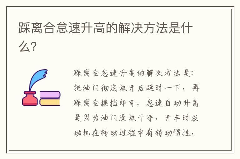 踩离合怠速升高的解决方法是什么？