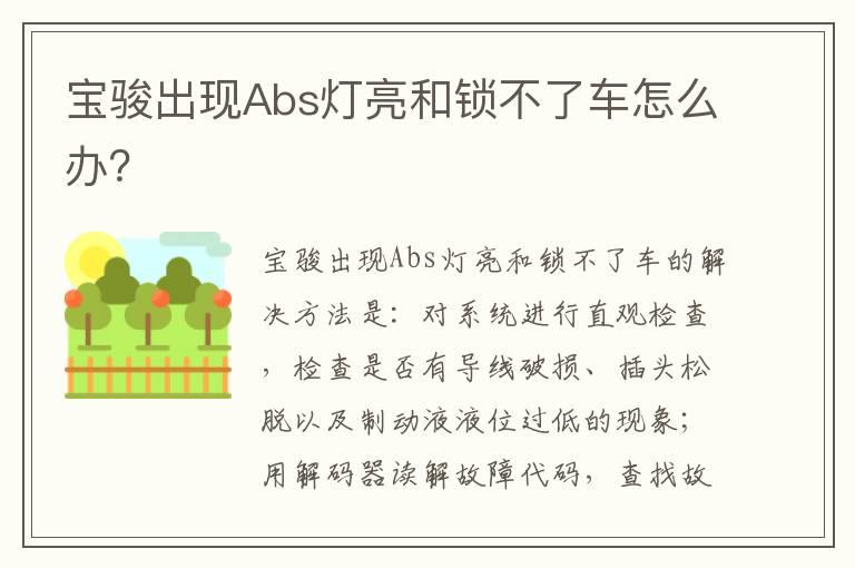 宝骏出现Abs灯亮和锁不了车怎么办？