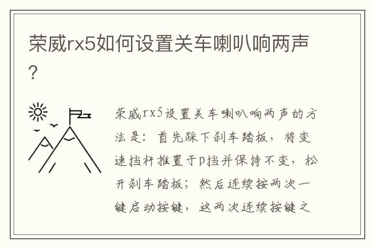 荣威rx5如何设置关车喇叭响两声？
