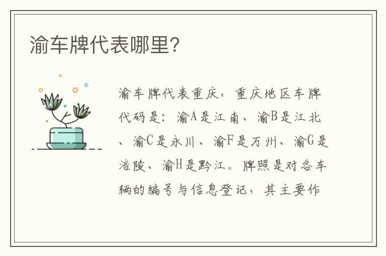 渝车牌代表哪里？