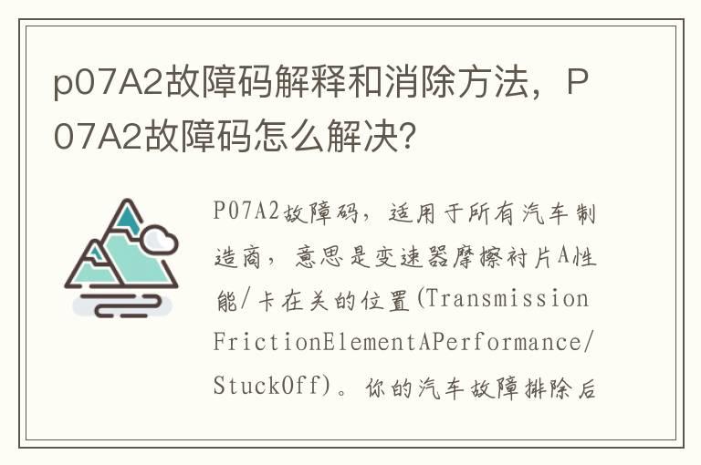 p07A2故障码解释和消除方法，P07A2故障码怎么解决？