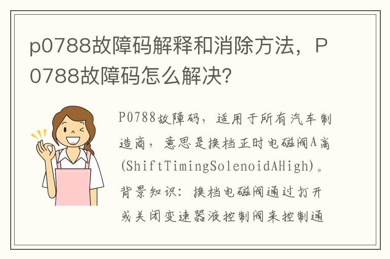 p0788故障码解释和消除方法，P0788故障码怎么解决？