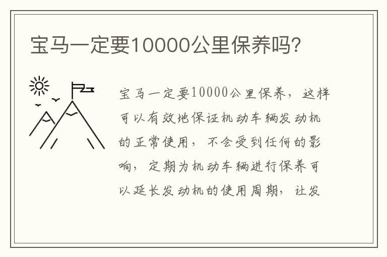 宝马一定要10000公里保养吗？