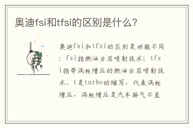奥迪fsi和tfsi的区别是什么？