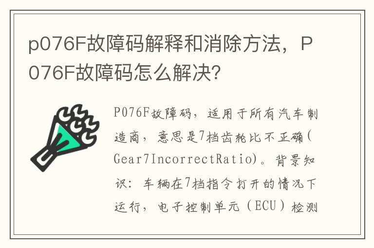 p076F故障码解释和消除方法，P076F故障码怎么解决？
