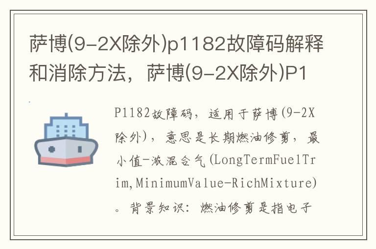 萨博(9-2X除外)p1182故障码解释和消除方法，萨博(9-2X除外)P1182故障码怎么解决？
