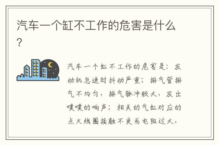 汽车一个缸不工作的危害是什么？