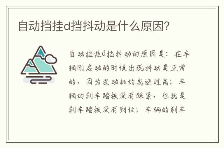 自动挡挂d挡抖动是什么原因？