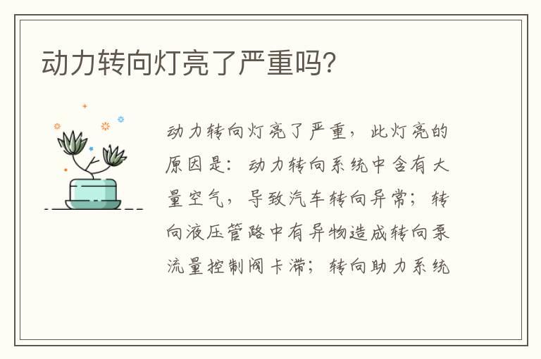 动力转向灯亮了严重吗？