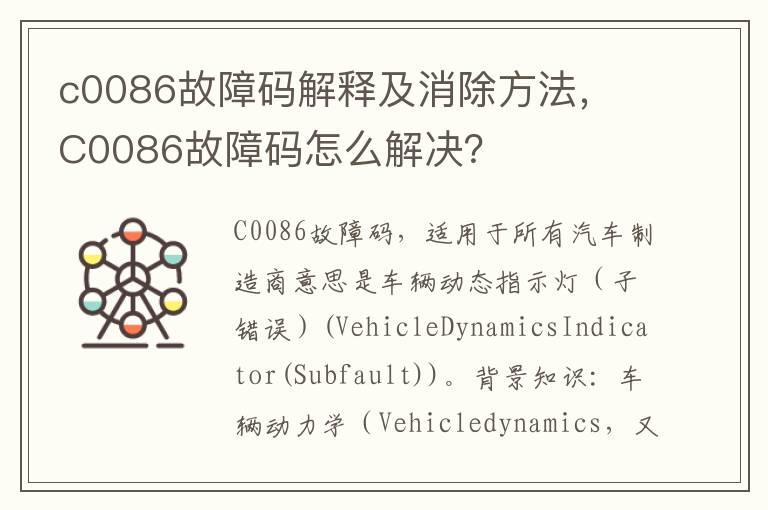 c0086故障码解释及消除方法，​C0086故障码怎么解决？