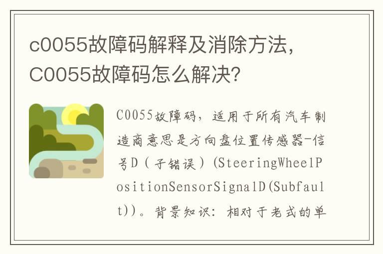 c0055故障码解释及消除方法，​C0055故障码怎么解决？