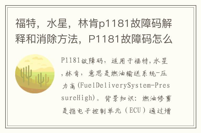 福特，水星，林肯p1181故障码解释和消除方法，P1181故障码怎么解决？