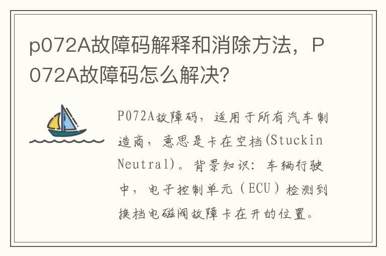 p072A故障码解释和消除方法，P072A故障码怎么解决？