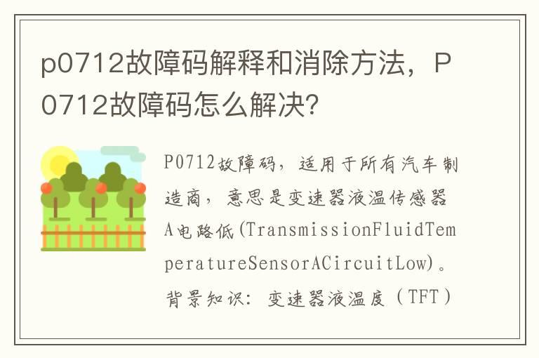 p0712故障码解释和消除方法，P0712故障码怎么解决？