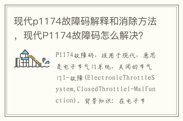 现代p1174故障码解释和消除方法，现代P1174故障码怎么解决？