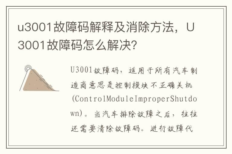 u3001故障码解释及消除方法，U3001故障码怎么解决？