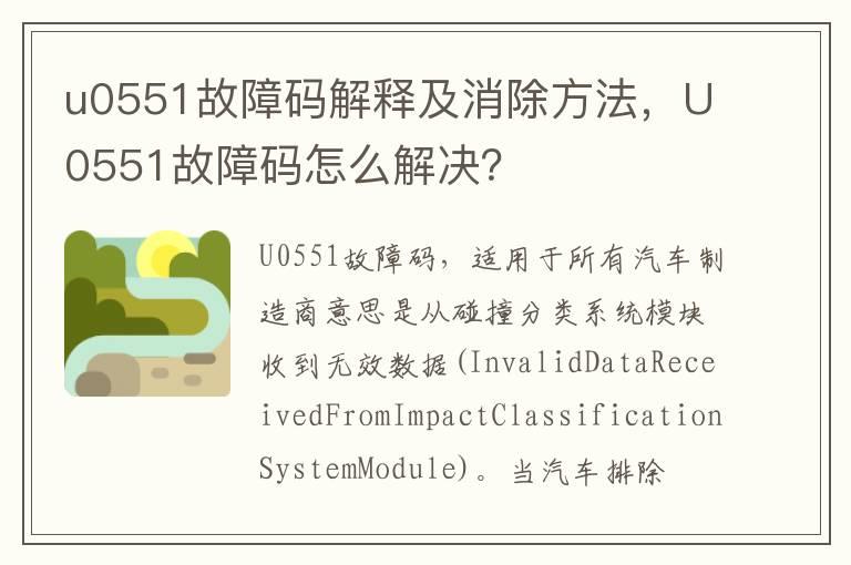 u0551故障码解释及消除方法，U0551故障码怎么解决？