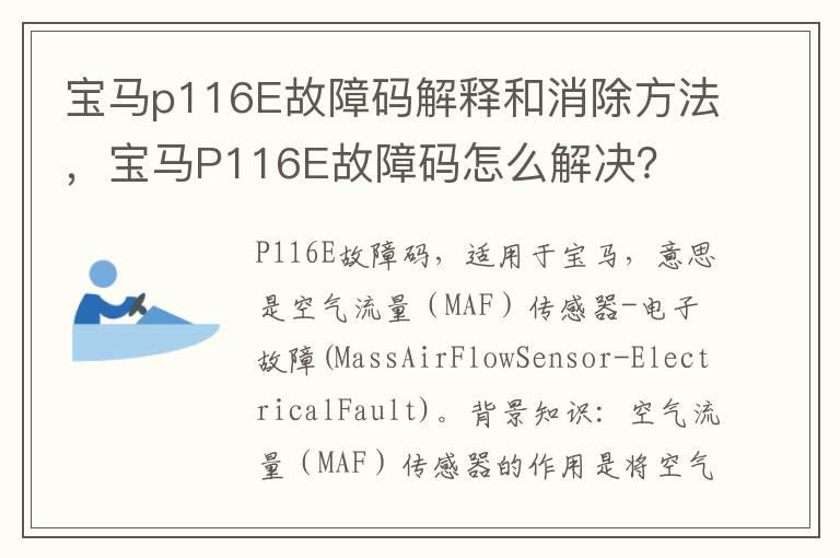 宝马p116E故障码解释和消除方法，宝马P116E故障码怎么解决？