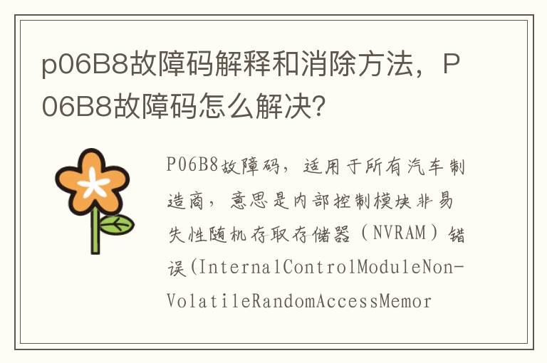 p06B8故障码解释和消除方法，P06B8故障码怎么解决？
