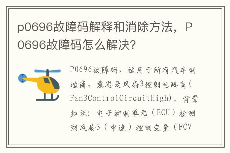 p0696故障码解释和消除方法，P0696故障码怎么解决？