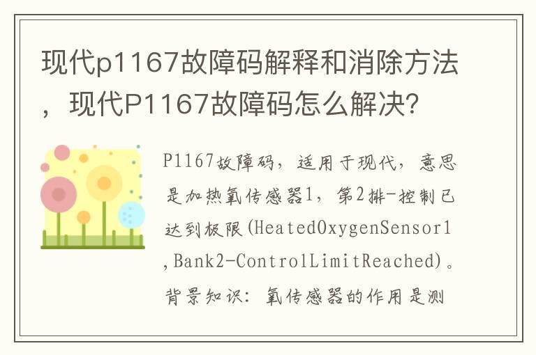 现代p1167故障码解释和消除方法，现代P1167故障码怎么解决？