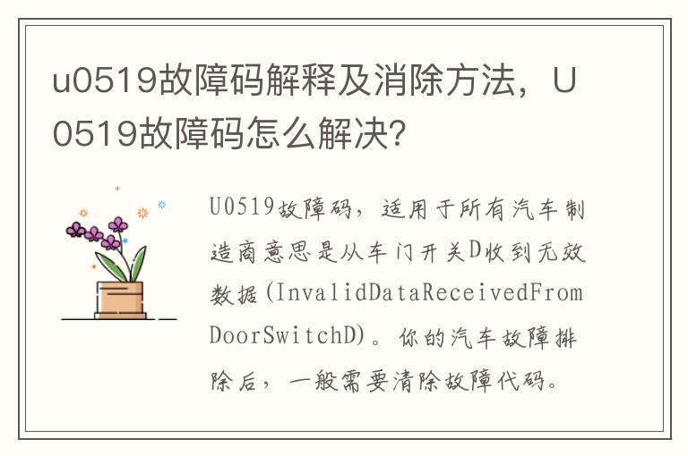 u0519故障码解释及消除方法，U0519故障码怎么解决？