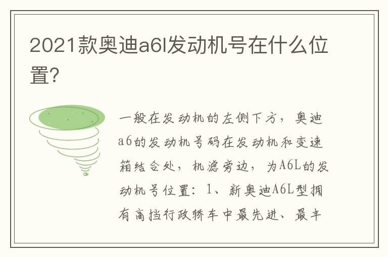 2021款奥迪a6l发动机号在什么位置？