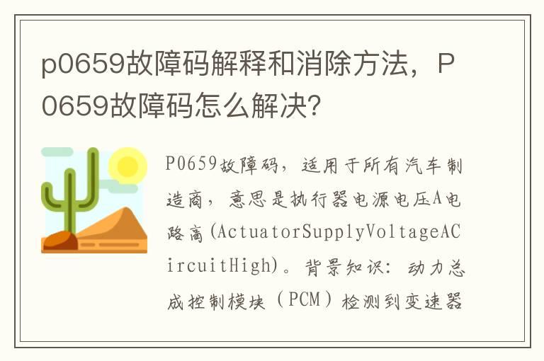 p0659故障码解释和消除方法，P0659故障码怎么解决？
