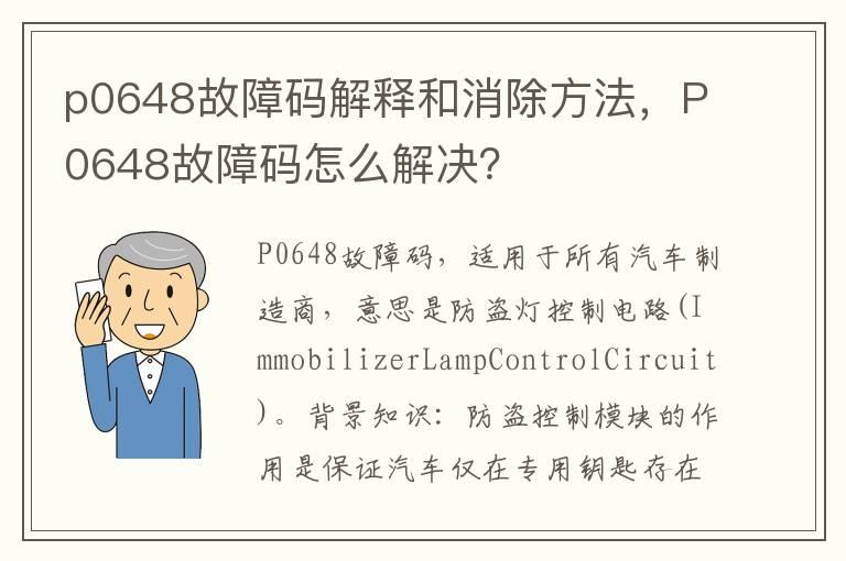 p0648故障码解释和消除方法，P0648故障码怎么解决？