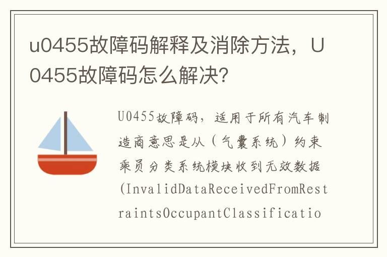 u0455故障码解释及消除方法，U0455故障码怎么解决？