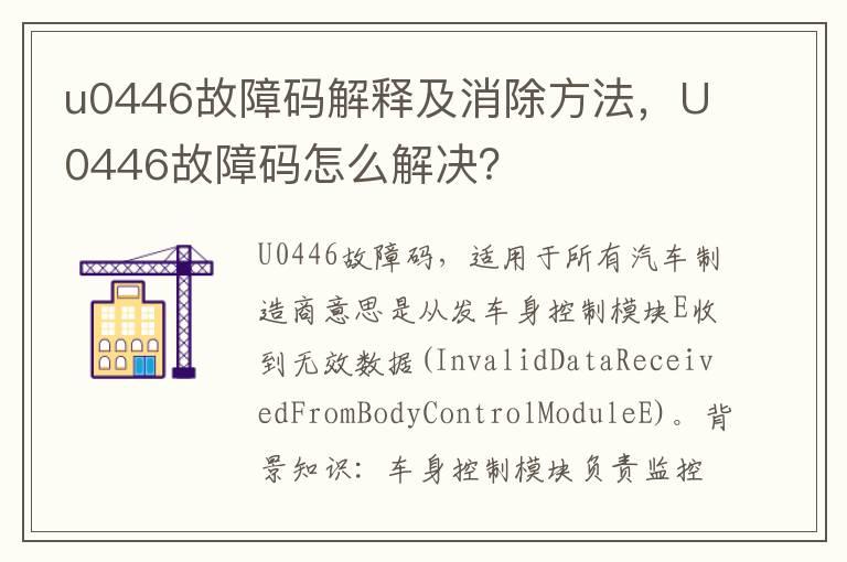 u0446故障码解释及消除方法，U0446故障码怎么解决？