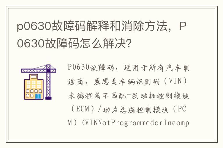 p0630故障码解释和消除方法，P0630故障码怎么解决？