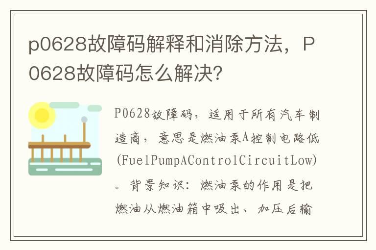 p0628故障码解释和消除方法，P0628故障码怎么解决？