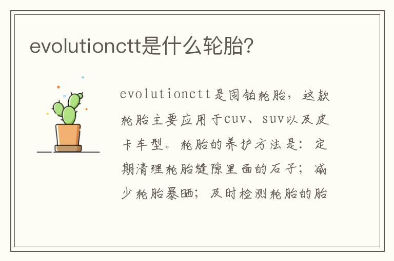 evolutionctt是什么轮胎？