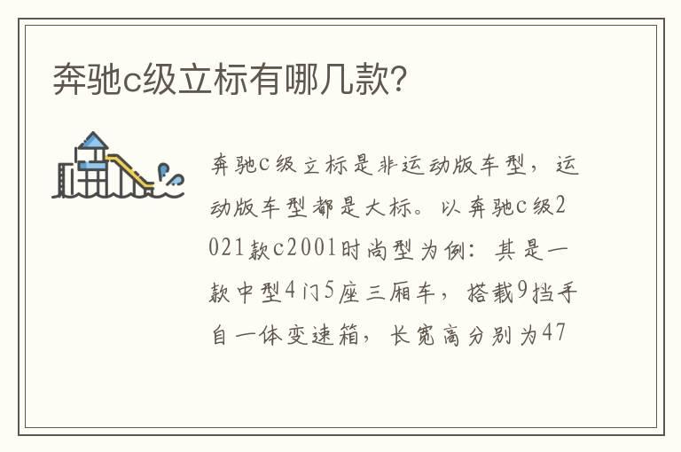 奔驰c级立标有哪几款？