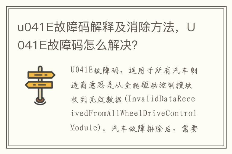 u041E故障码解释及消除方法，U041E故障码怎么解决？