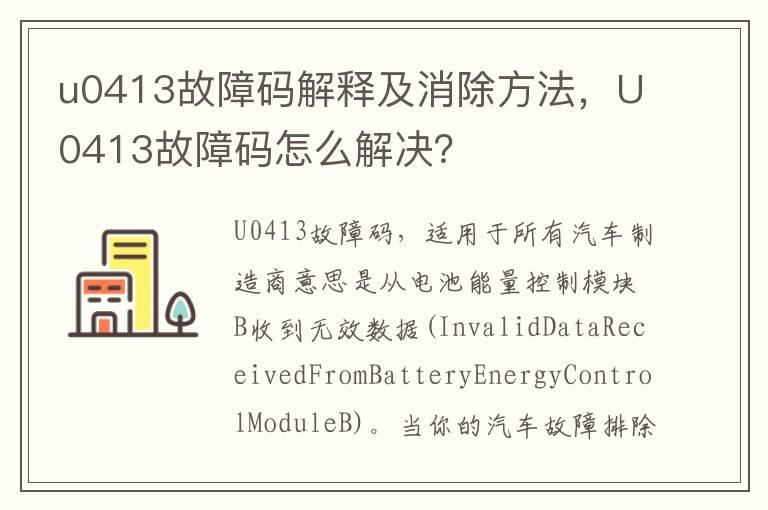 u0413故障码解释及消除方法，U0413故障码怎么解决？