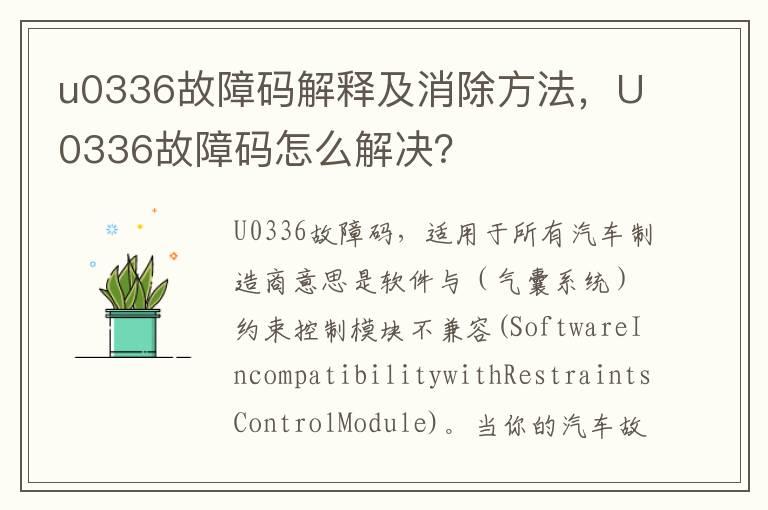 u0336故障码解释及消除方法，U0336故障码怎么解决？