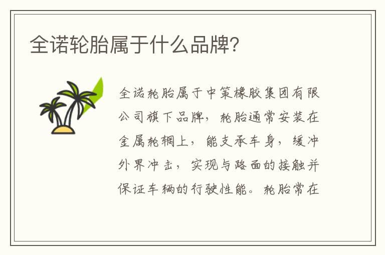 全诺轮胎属于什么品牌？