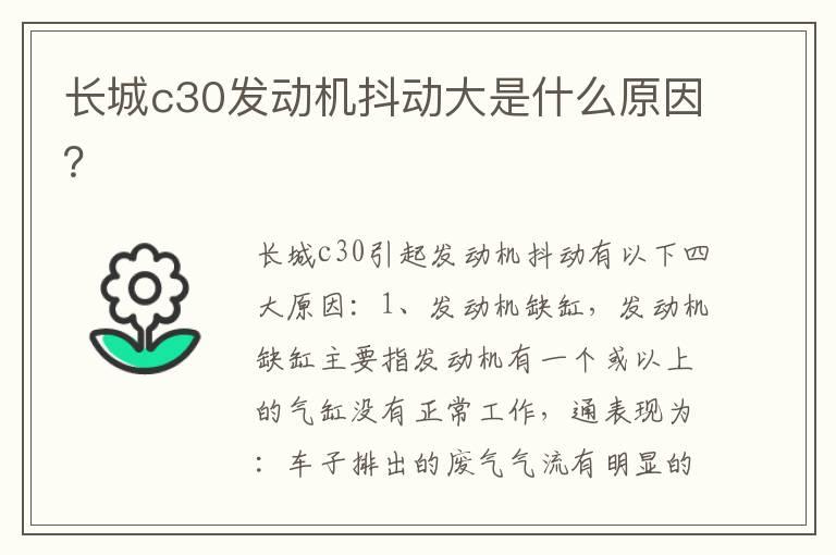长城c30发动机抖动大是什么原因？