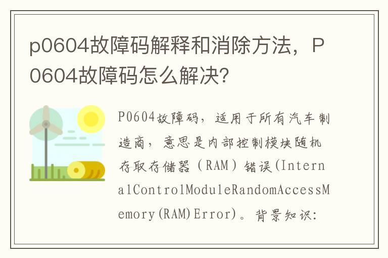 p0604故障码解释和消除方法，P0604故障码怎么解决？