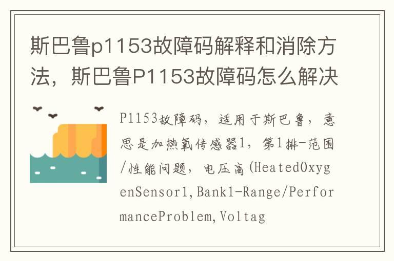 斯巴鲁p1153故障码解释和消除方法，斯巴鲁P1153故障码怎么解决？