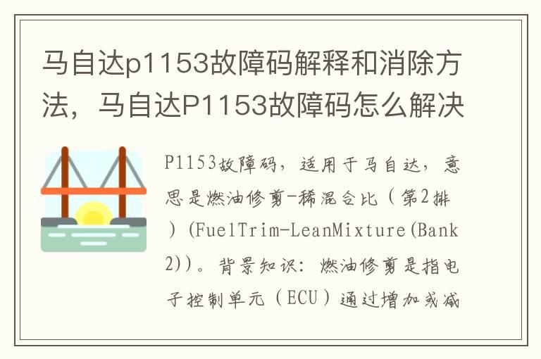 马自达p1153故障码解释和消除方法，马自达P1153故障码怎么解决？