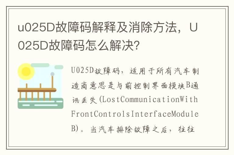 u025D故障码解释及消除方法，U025D故障码怎么解决？