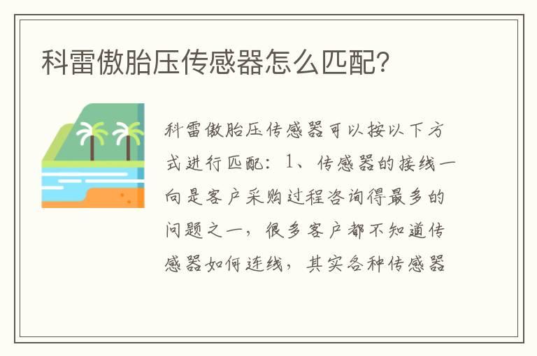 科雷傲胎压传感器怎么匹配？