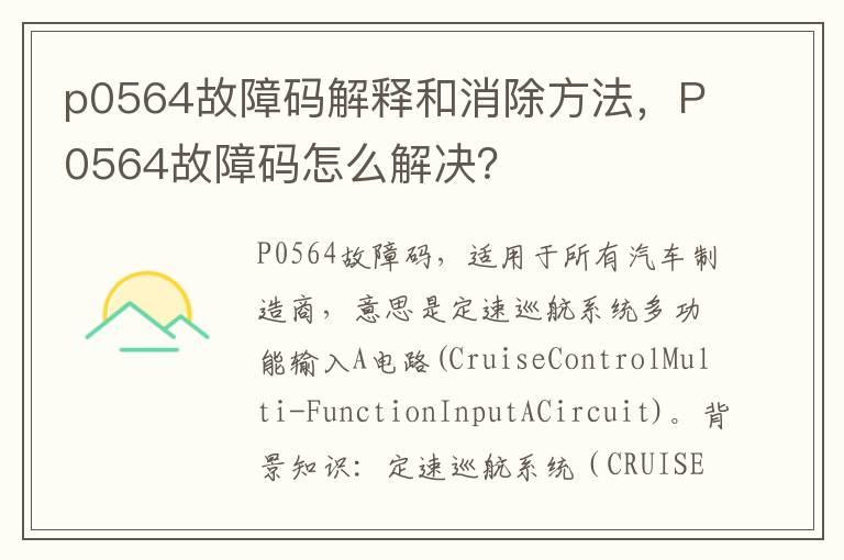 p0564故障码解释和消除方法，P0564故障码怎么解决？